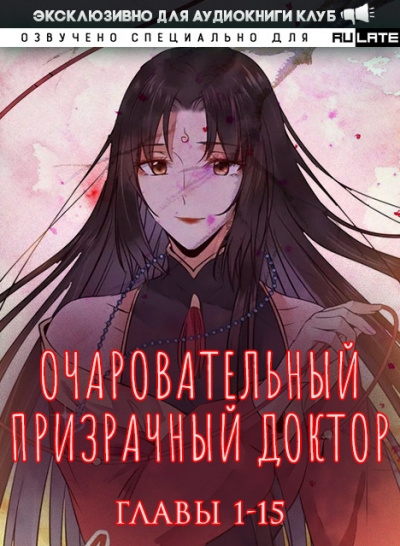 Очаровательный призрачный доктор. Главы 1-15 - Цзюн Фэн - Слушать Любимую Книгу + Без Рекламы 📲 Slushat-Knigi.Com