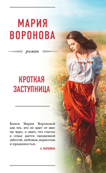 Кроткая заступница - Мария Воронова - Слушать Любимую Книгу + Без Рекламы 📲 Slushat-Knigi.Com