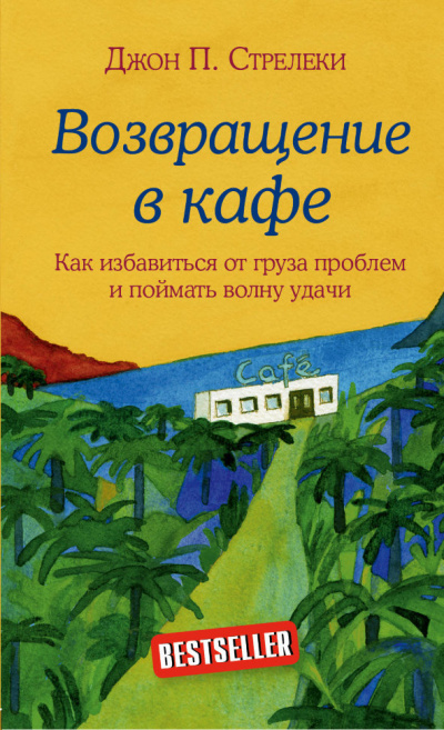 Возвращение в кафе. Как избавиться от груза проблем и поймать волну удачи - Джон Стрелеки - Слушать Любимую Книгу + Без Рекламы 📲 Slushat-Knigi.Com