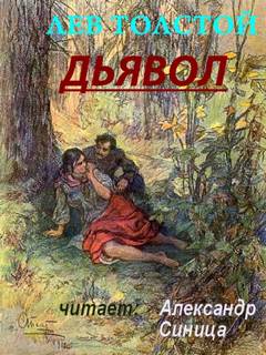 Дьявол - Лев Толстой - Слушать Любимую Книгу + Без Рекламы 📲 Slushat-Knigi.Com