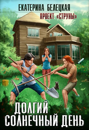 Струны. Долгий солнечный день - Екатерина Белецкая (1) - Слушать Любимую Книгу + Без Рекламы 📲 Slushat-Knigi.Com
