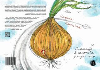 Плакать в самолёте неприлично - Полина Корицкая - Слушать Любимую Книгу + Без Рекламы 📲 Slushat-Knigi.Com