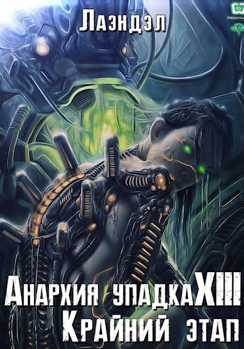 Крайний этап - Алексей Лаэндэл - Слушать Любимую Книгу + Без Рекламы 📲 Slushat-Knigi.Com
