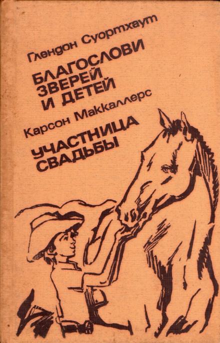 Благослови зверей и детей - Глендон Суортхаут - Слушать Любимую Книгу + Без Рекламы 📲 Slushat-Knigi.Com