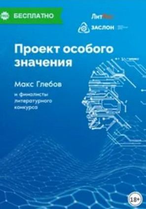 Проект особого значения. Сборник - Слушать Любимую Книгу + Без Рекламы 📲 Slushat-Knigi.Com