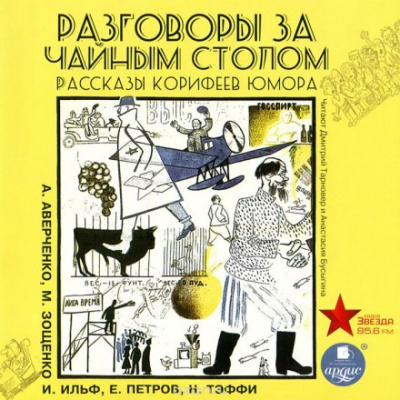 Разговоры за чайным столом - Ильф Илья, Петров Евгений - Слушать Любимую Книгу + Без Рекламы 📲 Slushat-Knigi.Com