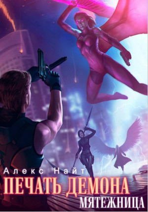 Печать Демона. Мятежница - Алекс Найт (5) - Слушать Любимую Книгу + Без Рекламы 📲 Slushat-Knigi.Com