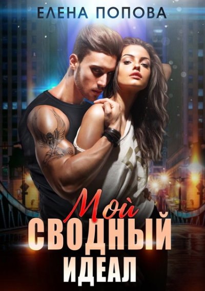 Мой сводный идеал - Елена Попова - Слушать Любимую Книгу + Без Рекламы 📲 Slushat-Knigi.Com