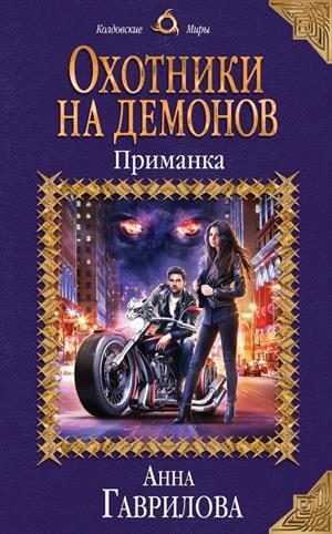 Приманка - Анна Гаврилова - Слушать Любимую Книгу + Без Рекламы 📲 Slushat-Knigi.Com