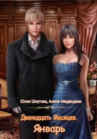 Январь - Алёна Медведева, Юлия Шкутова - Слушать Любимую Книгу + Без Рекламы 📲 Slushat-Knigi.Com