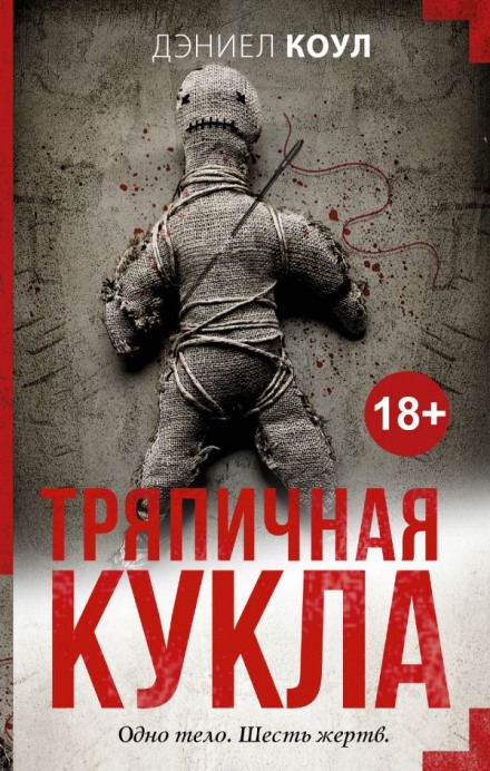 Тряпичная кукла - Дэниел Коул - Слушать Любимую Книгу + Без Рекламы 📲 Slushat-Knigi.Com