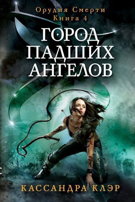Город падших ангелов (City of Fallen Angels) - Кассандра Клэр - Слушать Любимую Книгу + Без Рекламы 📲 Slushat-Knigi.Com