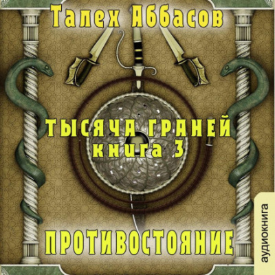 Противостояние - Талех Аббасов - Слушать Любимую Книгу + Без Рекламы 📲 Slushat-Knigi.Com