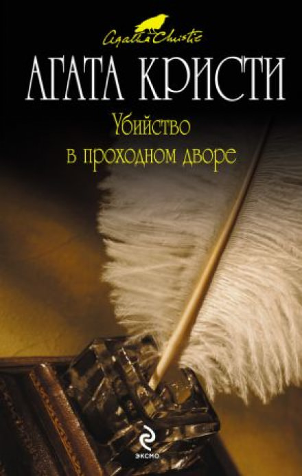 Убийство в проходном дворе - Агата Кристи - Слушать Любимую Книгу + Без Рекламы 📲 Slushat-Knigi.Com
