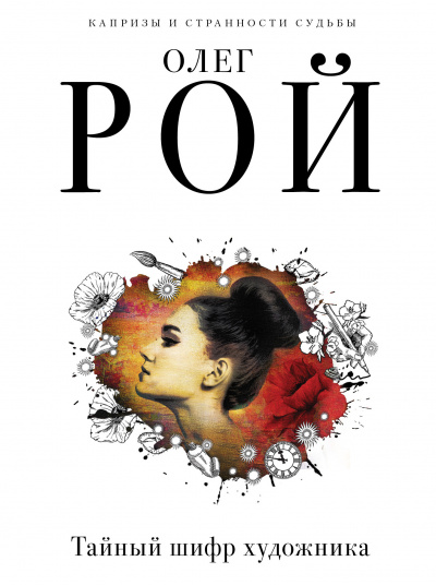 Тайный шифр художника - Олег Рой - Слушать Любимую Книгу + Без Рекламы 📲 Slushat-Knigi.Com