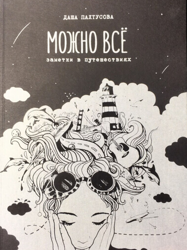 Можно всё - Даша Пахтусова - Слушать Любимую Книгу + Без Рекламы 📲 Slushat-Knigi.Com