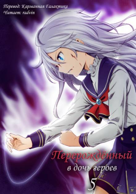Перерождённый в дочь героев 5 - Харука Кабураги - Слушать Любимую Книгу + Без Рекламы 📲 Slushat-Knigi.Com
