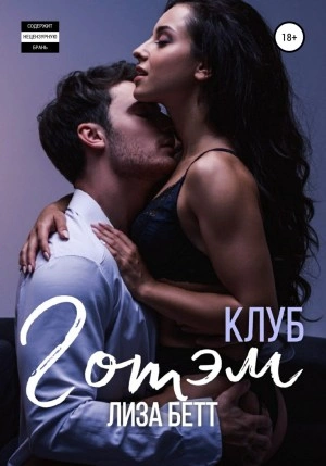 Клуб Готэм - Лиза Бетт - Слушать Любимую Книгу + Без Рекламы 📲 Slushat-Knigi.Com