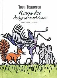 Когда все бездельничали - Тоон Теллеген - Слушать Любимую Книгу + Без Рекламы 📲 Slushat-Knigi.Com