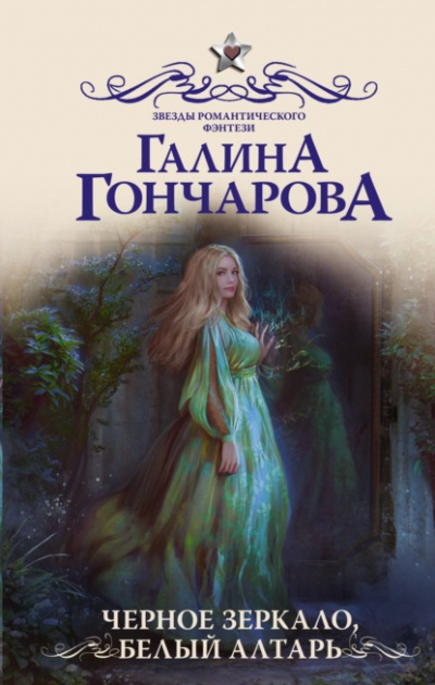 Черное зеркало, белый алтарь - Галина Гончарова - Слушать Любимую Книгу + Без Рекламы 📲 Slushat-Knigi.Com