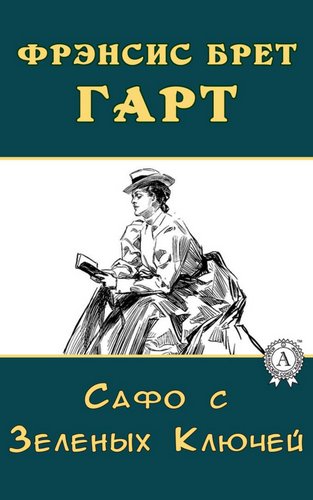 Сафо с Зеленых Ключей - Брет Гарт - Слушать Любимую Книгу + Без Рекламы 📲 Slushat-Knigi.Com