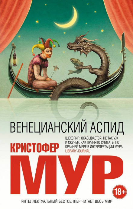 Венецианский аспид - Кристофер Мур - Слушать Любимую Книгу + Без Рекламы 📲 Slushat-Knigi.Com