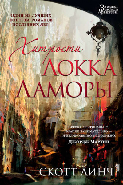 Хитрости Локка Ламоры - Скотт Линч - Слушать Любимую Книгу + Без Рекламы 📲 Slushat-Knigi.Com