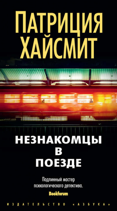 Незнакомцы в поезде - Патриция Хайсмит - Слушать Любимую Книгу + Без Рекламы 📲 Slushat-Knigi.Com