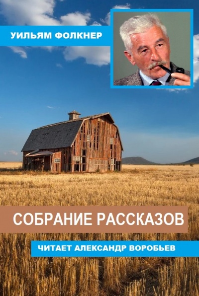 Собрание рассказов - Уильям Фолкнер - Слушать Любимую Книгу + Без Рекламы 📲 Slushat-Knigi.Com