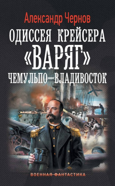 Чемульпо - Владивосток - Александр Чернов - Слушать Любимую Книгу + Без Рекламы 📲 Slushat-Knigi.Com