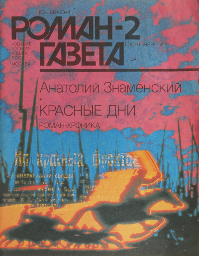 Красные дни. Книга 2 - Анатолий Знаменский - Слушать Любимую Книгу + Без Рекламы 📲 Slushat-Knigi.Com
