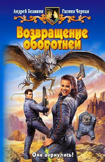 Возвращение оборотней - Андрей Белянин, Галина Черная - Слушать Любимую Книгу + Без Рекламы 📲 Slushat-Knigi.Com
