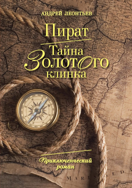 Пират. Тайна золотого клинка - Андрей Леонтьев - Слушать Любимую Книгу + Без Рекламы 📲 Slushat-Knigi.Com