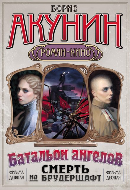Батальон ангелов - Борис Акунин - Слушать Любимую Книгу + Без Рекламы 📲 Slushat-Knigi.Com