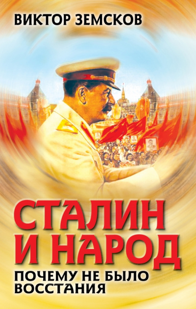 Сталин и народ. Почему не было восстания - Виктор Земсков - Слушать Любимую Книгу + Без Рекламы 📲 Slushat-Knigi.Com