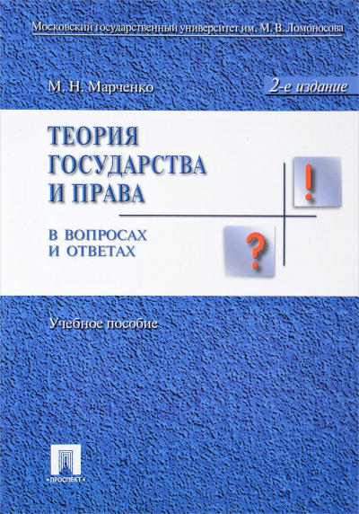 Теория права в вопросах и ответах - Михаил Марченко - Слушать Любимую Книгу + Без Рекламы 📲 Slushat-Knigi.Com