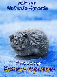 Котино горюшко - Надежда Орехова - Слушать Любимую Книгу + Без Рекламы 📲 Slushat-Knigi.Com