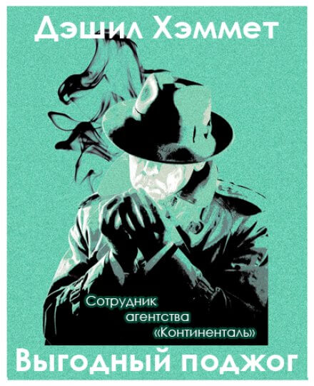 Выгодный поджог - Дэшил Хэммет - Слушать Любимую Книгу + Без Рекламы 📲 Slushat-Knigi.Com
