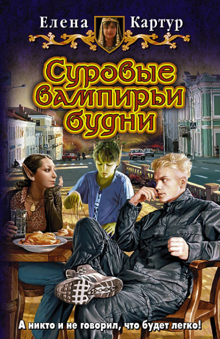 Суровые вампирьи будни - Елена Картур - Слушать Любимую Книгу + Без Рекламы 📲 Slushat-Knigi.Com