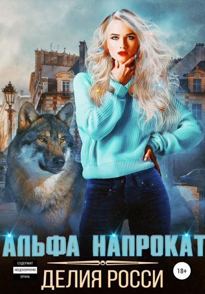 Альфа напрокат - Делия Росси - Слушать Любимую Книгу + Без Рекламы 📲 Slushat-Knigi.Com