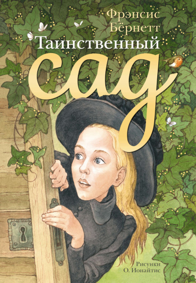 Таинственный сад - Фрэнсис Бернетт - Слушать Любимую Книгу + Без Рекламы 📲 Slushat-Knigi.Com