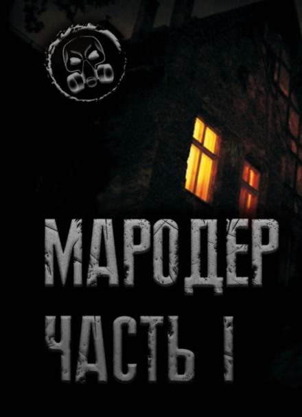 Мародёр - Александр Лаконский - Слушать Любимую Книгу + Без Рекламы 📲 Slushat-Knigi.Com