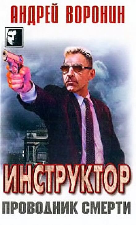 Проводник смерти - Андрей Воронин - Слушать Любимую Книгу + Без Рекламы 📲 Slushat-Knigi.Com