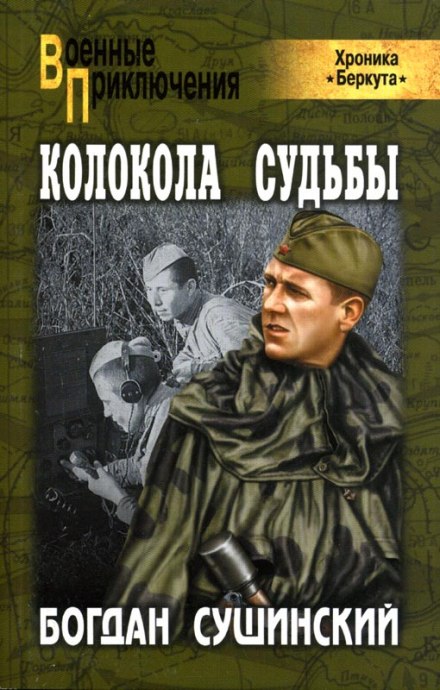 Колокола судьбы - Богдан Сушинский - Слушать Любимую Книгу + Без Рекламы 📲 Slushat-Knigi.Com