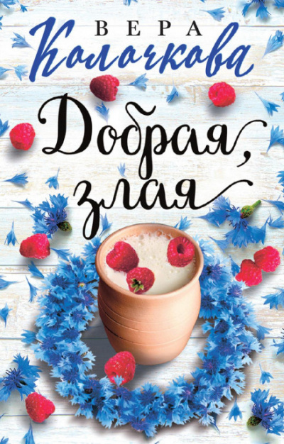 Добрая, злая - Вера Колочкова - Слушать Любимую Книгу + Без Рекламы 📲 Slushat-Knigi.Com