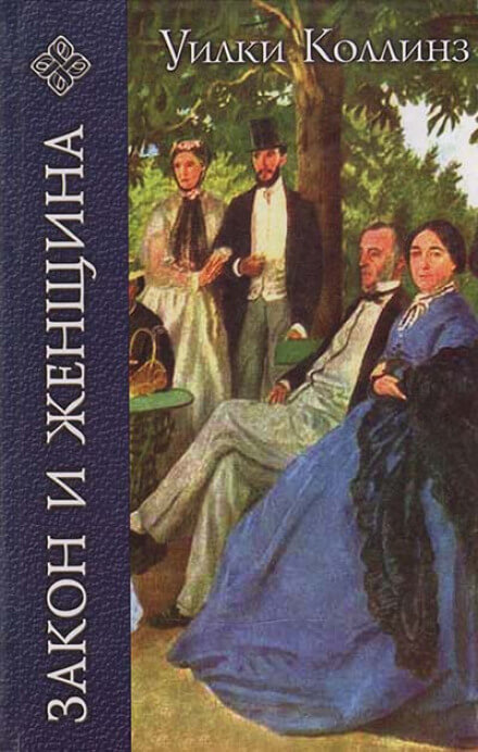 Закон и женщина - Уилки Коллинз - Слушать Любимую Книгу + Без Рекламы 📲 Slushat-Knigi.Com