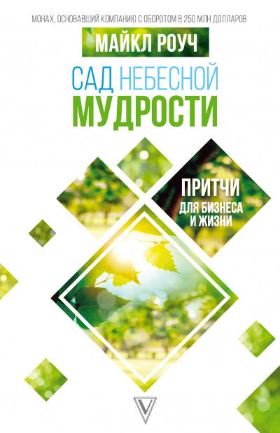 Сад Небесной Мудрости. Притчи для бизнеса и жизни - Майкл Роуч - Слушать Любимую Книгу + Без Рекламы 📲 Slushat-Knigi.Com