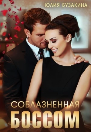 Соблазненная боссом - Юлия Бузакина - Слушать Любимую Книгу + Без Рекламы 📲 Slushat-Knigi.Com