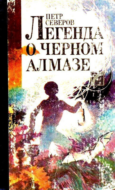 Легенда о чёрном алмазе - Пётр Северов - Слушать Любимую Книгу + Без Рекламы 📲 Slushat-Knigi.Com