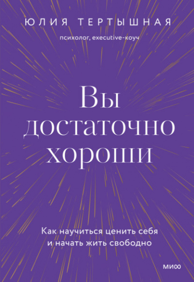 Вы достаточно хороши. Как научиться ценить себя и начать жить свободно - Юлия Тертышная - Слушать Любимую Книгу + Без Рекламы 📲 Slushat-Knigi.Com